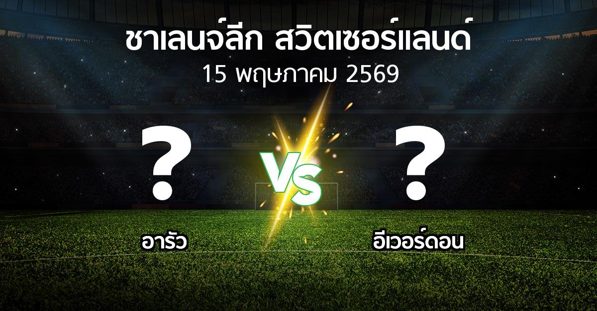 โปรแกรมบอล : อารัว vs อีเวอร์ดอน (ชาเลนจ์-ลีก-สวิตเซอร์แลนด์ 2025-2026)