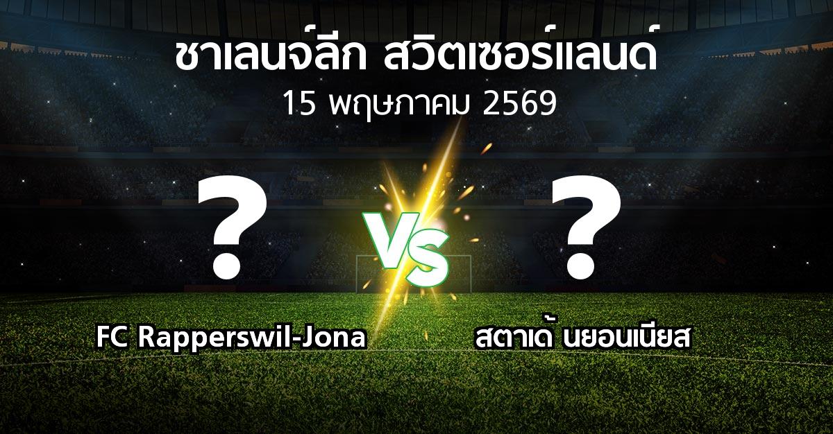 โปรแกรมบอล : FC Rapperswil-Jona vs สตาเด้ นยอนเนียส (ชาเลนจ์-ลีก-สวิตเซอร์แลนด์ 2025-2026)