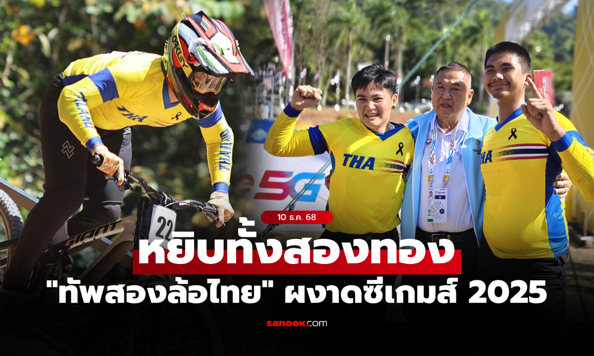 ไม่แบ่งชาติอื่น! "เมธาสิทธิ์" ควง "วิภาวี" คว้า 2 ทองจักรยานดาวน์ฮิลล์ ศึกซีเกมส์ 2025