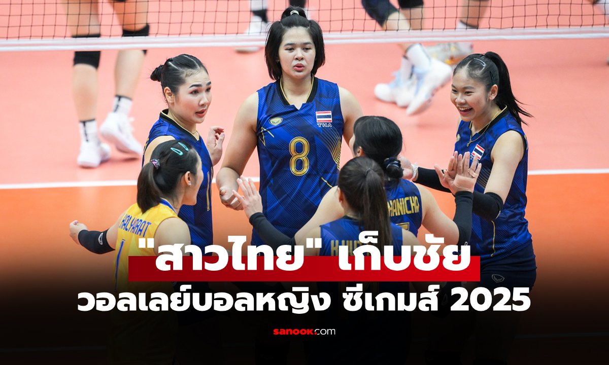 ไม่มีปัญหา! "สาวไทย" ประเดิมคว้าชัยเหนือ สิงคโปร์ 3-0 เซต ศึกลูกยางซีเกมส์ 2025