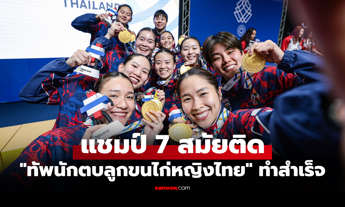 พลิกแซงคว้าชัย! "แบดมินตันหญิงไทย" ย้ำแค้น อินโดนีเซีย คว้าทองทีมหญิงซีเกมส์