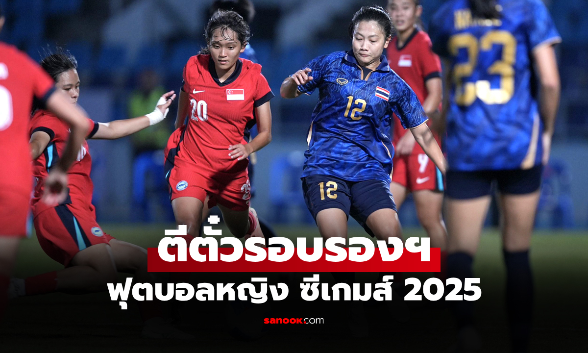 เก็บชัยรวด! "แข้งสาวไทย" รัวยิง สิงคโปร์ 2-0 คว้าแชมป์กลุ่มเอ ศึกซีเกมส์ 2025