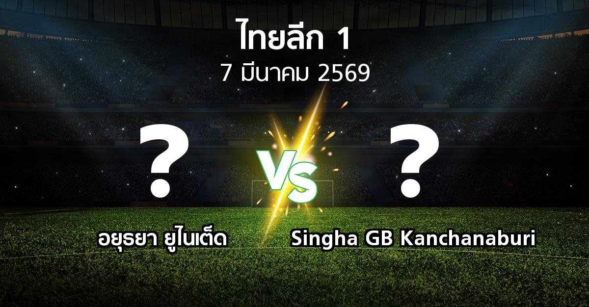 โปรแกรมบอล : อยุธยา ยูไนเต็ด vs Singha GB Kanchanaburi (ไทยลีก 1 2025-2026)