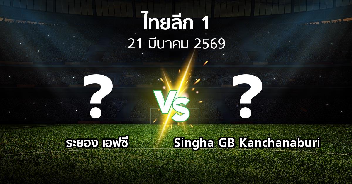 โปรแกรมบอล : ระยอง เอฟซี vs Singha GB Kanchanaburi (ไทยลีก 1 2025-2026)