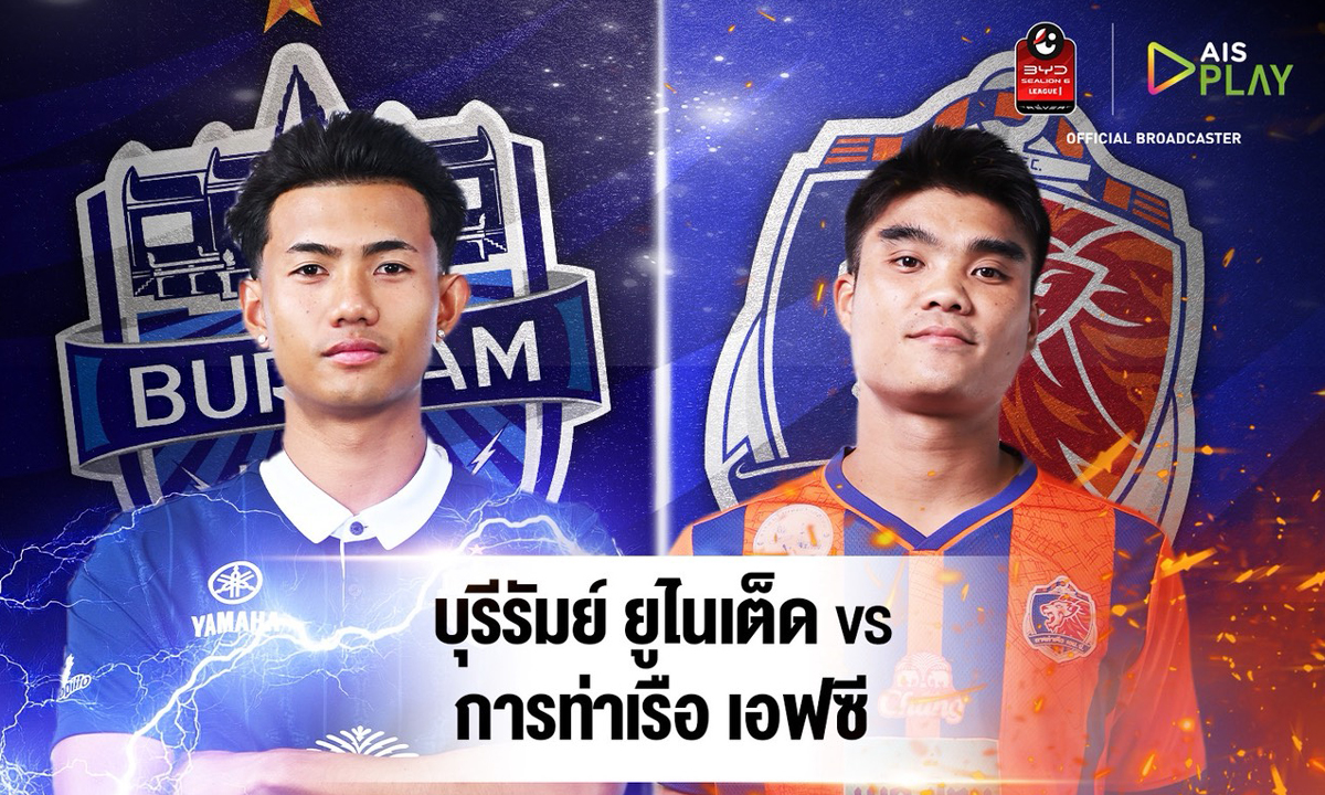 บิ๊กแมตช์ 5 ดาว! "บุรีรัมย์" ดวลเดือด "การท่าเรือ" ดูสดทาง AIS PLAY