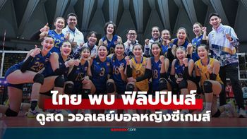 ถ่ายทอดสด วอลเลย์บอลหญิงซีเกมส์ 2025 ไทย พบ ฟิลิปปินส์ วันนี้ เวลา 17:30 น.