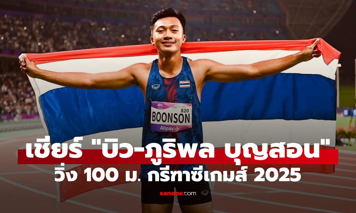ดูสด กรีฑาซีเกมส์ "บิว-ภูริพล บุญสอน" ลงวิ่ง 100 เมตรชาย ช่วงเย็นวันนี้