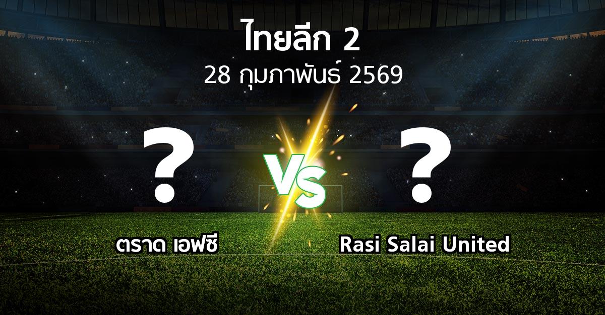 โปรแกรมบอล : ตราด เอฟซี vs Rasi Salai United (ไทยลีก 2 2025-2026)