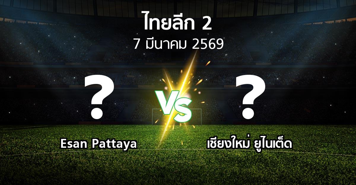 โปรแกรมบอล : Esan Pattaya vs เชียงใหม่ ยูไนเต็ด (ไทยลีก 2 2025-2026)