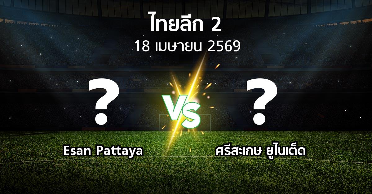 โปรแกรมบอล : Esan Pattaya vs ศรีสะเกษ ยูไนเต็ด (ไทยลีก 2 2025-2026)
