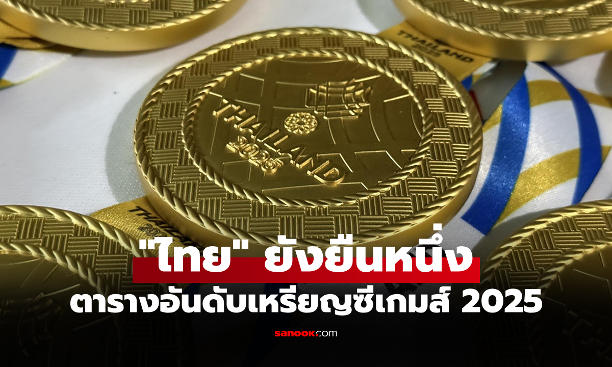 สรุปเหรียญซีเกมส์ 2025 ล่าสุด วันที่ 12 ธ.ค. 68 ไทยยังนำโด่งเหรียญทอง