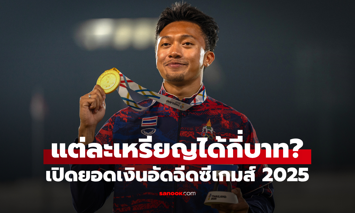 เผยเงินอัดฉีดนักกีฬา ซีเกมส์ 2025 เหรียญทอง-เงิน-ทองแดง ได้เท่าไร?
