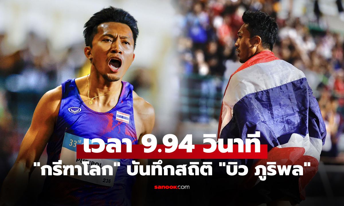 สับกระหึ่มโลก! "กรีฑาโลก" เชิดชู "บิว ภูริพล" นักวิ่งไทยเข้าทำเนียบท็อป 5 โลก