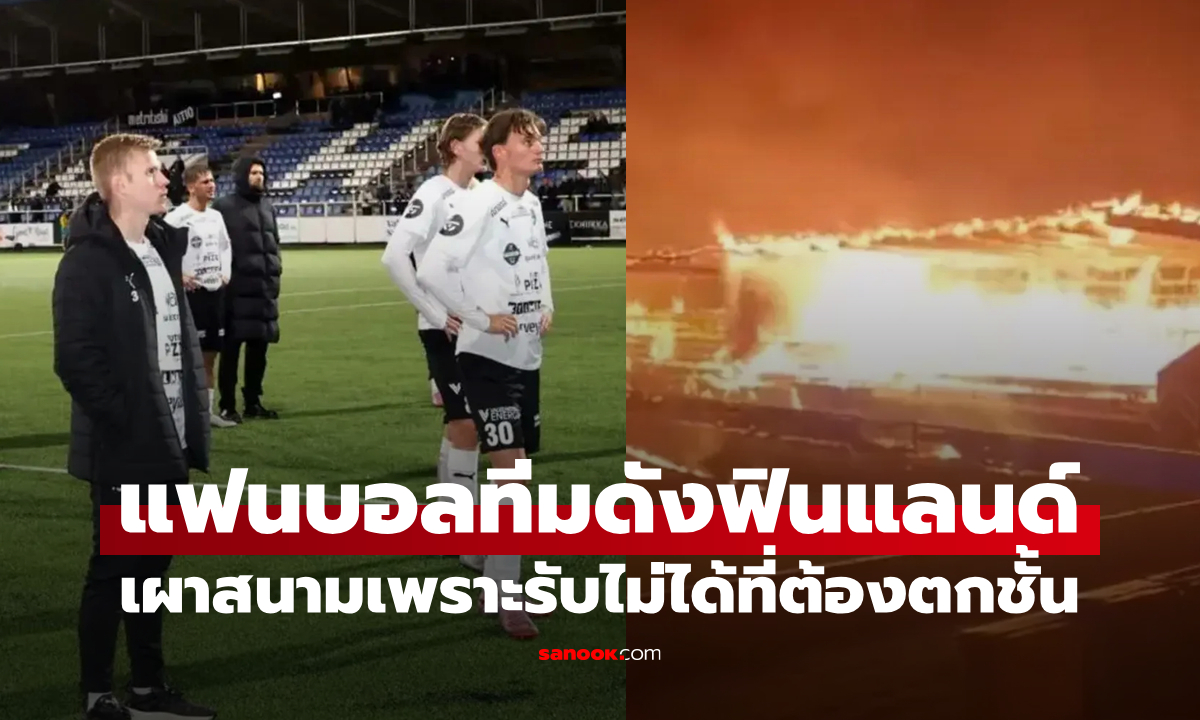 โหดจัด! แฟนบอล "ทีมดังฟินแลนด์" เผาสนามเพราะรับไม่ได้ที่ตกชั้น (คลิป)