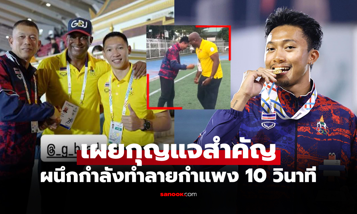 เข้ามาแก้จุดนี้! "บิว ภูริพล" ชี้ "โค้ชจี" สั่งปรับการวิ่งจนทำเวลา 9.94 วินาที ได้สำเร็จ