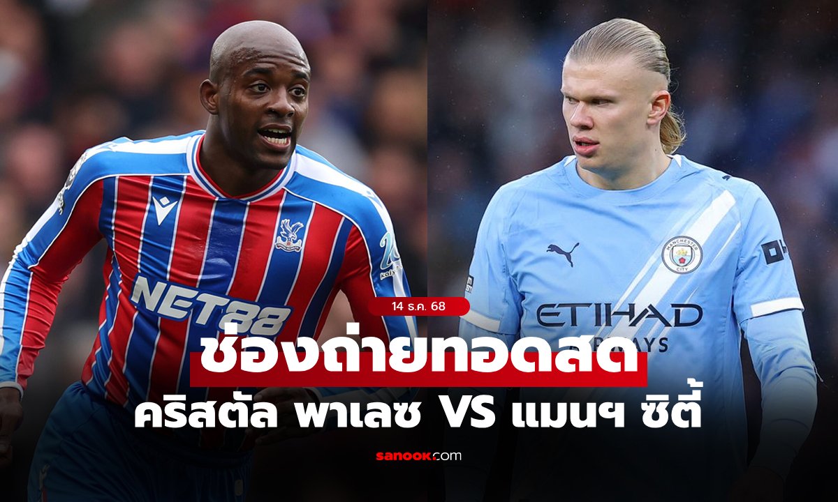 ดูบอลสด พรีเมียร์ลีก คริสตัล พาเลซ พบ แมนซิตี้ คืนนี้ เวลา 21.00 น.