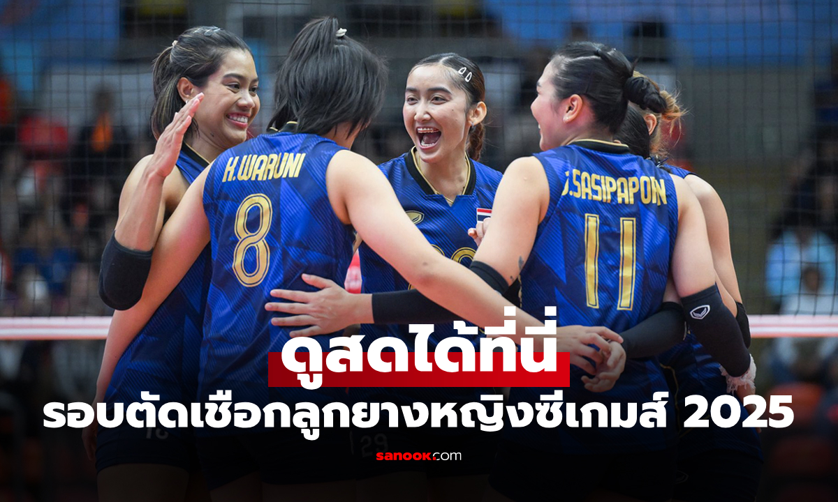 ถ่ายทอดสด วอลเลย์บอลหญิง ซีเกมส์ ทีมชาติไทย พบ อินโดนีเซีย วันนี้ 15.00  น.