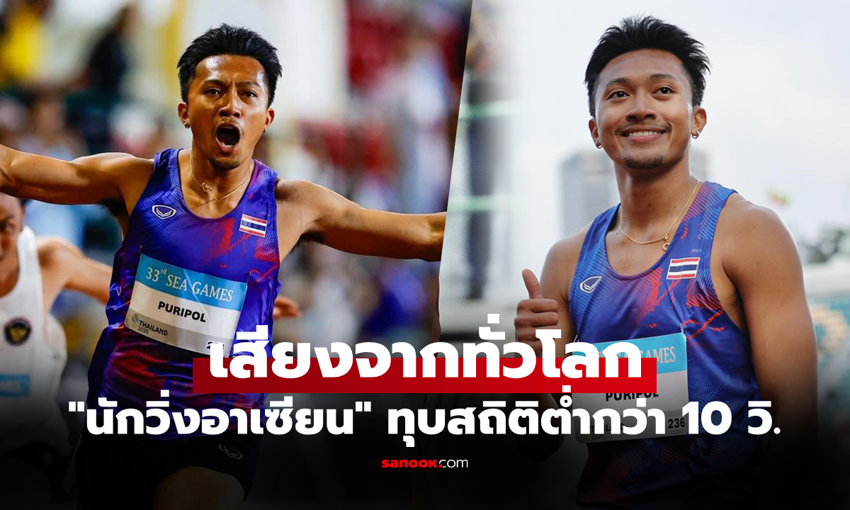 ภาพฮือฮาไปทั่วโลก! "บิว ภูริพล" นักวิ่งไทยทำได้วิ่ง 100 ม. ทำเวลาต่ำกว่า 10 วินาที