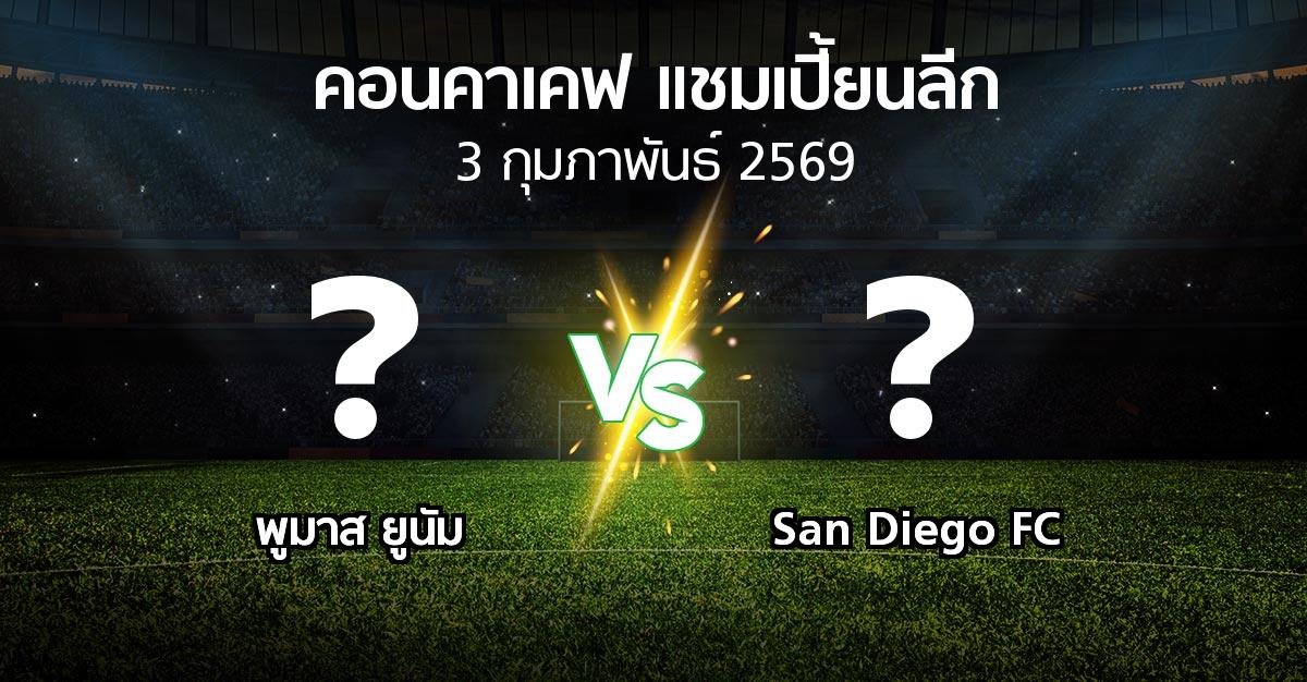 โปรแกรมบอล : พูมาส ยูนัม vs San Diego FC (คอนคาเคฟ-แชมเปี้ยนลีก 2026)