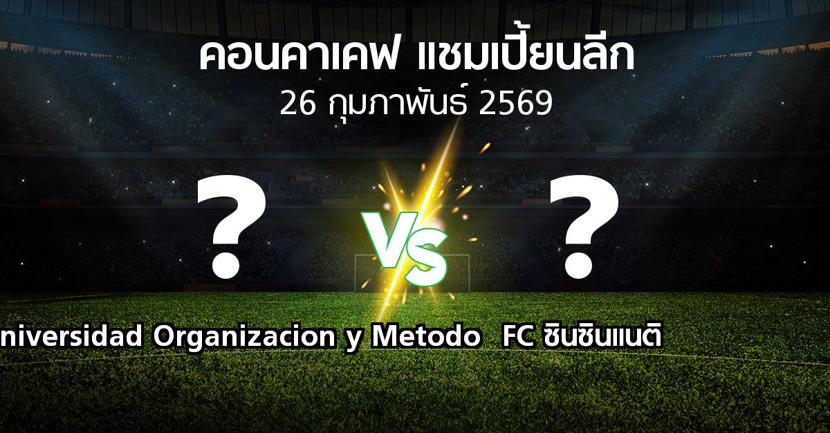 โปรแกรมบอล : Universidad Organizacion y Metodo vs FC ซินซินแนติ (คอนคาเคฟ-แชมเปี้ยนลีก 2026)
