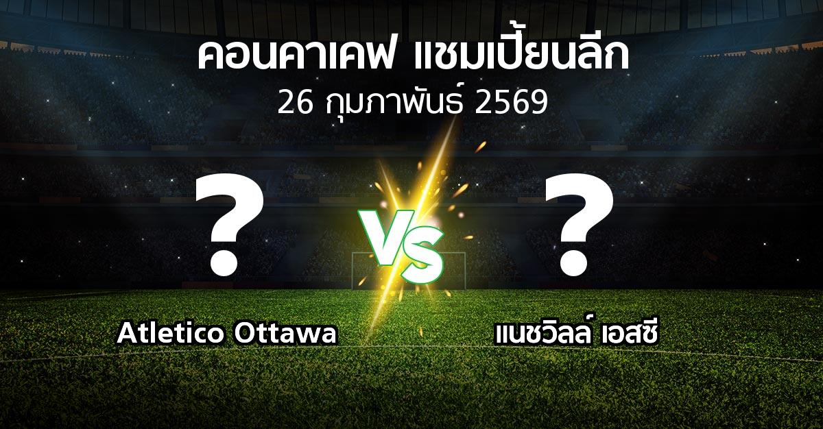 โปรแกรมบอล : Atletico Ottawa vs แนชวิลล์ เอสซี (คอนคาเคฟ-แชมเปี้ยนลีก 2026)
