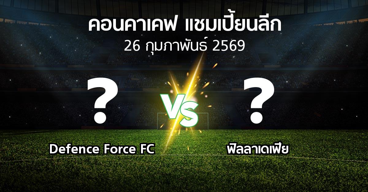 โปรแกรมบอล : Defence Force FC vs ฟิลลาเดเฟีย (คอนคาเคฟ-แชมเปี้ยนลีก 2026)