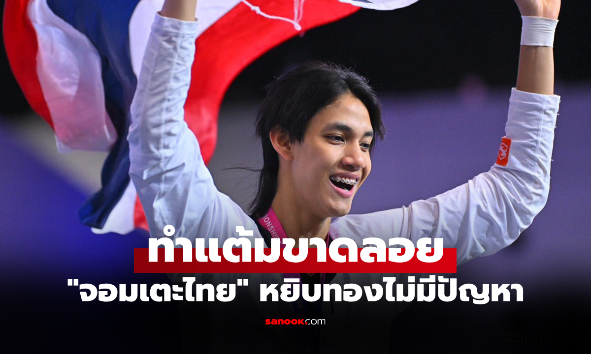 ไล่เตะกระจุย! "หยู บัลลังก์" ต้อน ฟิลิปปินส์ คว้าทองเทควันโดซีเกมส์ 2025
