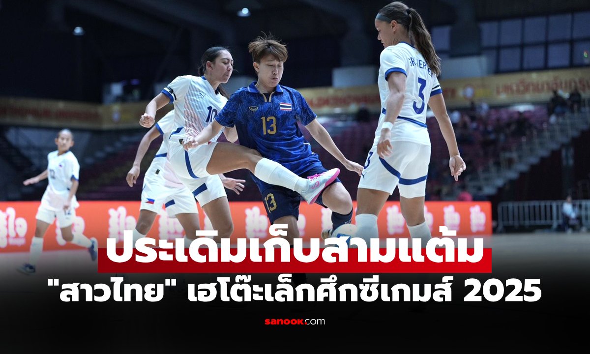 เปิดฉากสวย! "แข้งโต๊ะเล็กสาวไทย" ถล่ม ฟิลิปปินส์ 7-1 ศึกซีเกมส์ ครั้งที่ 33