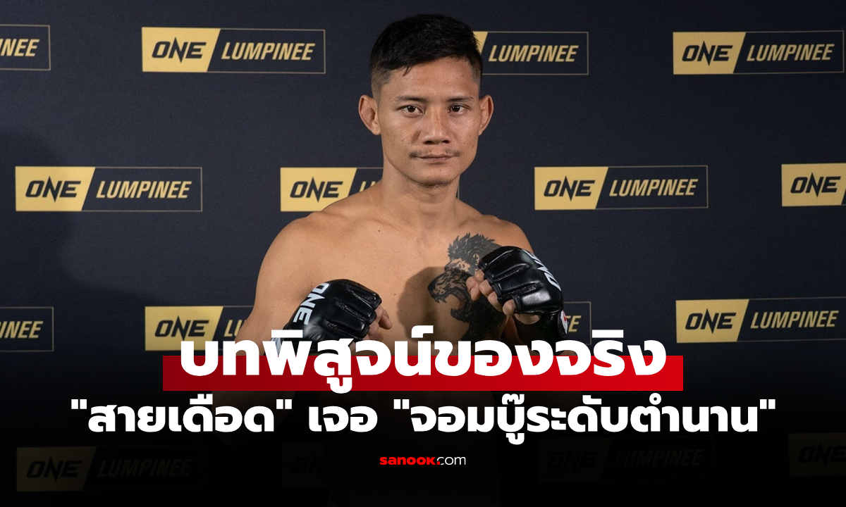 ผ่านได้ไม่ต้องกลัวใคร! "เสือแบล็ค" ชนด่านหิน "ปกรณ์" ส่งท้ายปี ONE ลุมพินี 137