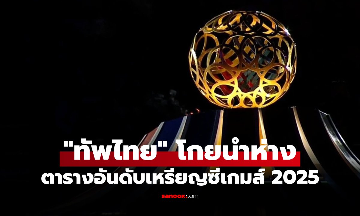 สรุปเหรียญซีเกมส์ 2025 ล่าสุด วันที่ 14 ธ.ค. 68 ไทยโกยทองต่อเนื่อง