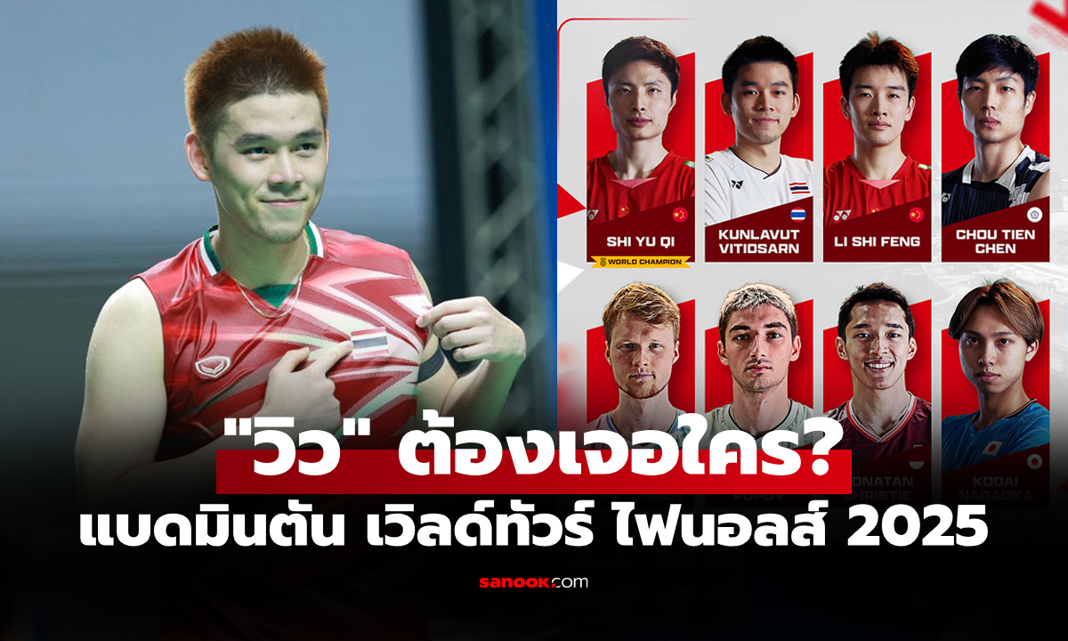 แบ่งกลุ่มเรียบร้อย! แบดมินตันชาย "เวิลด์ทัวร์ ไฟนอลส์ 2025" รายการใหญ่ท้ายปี