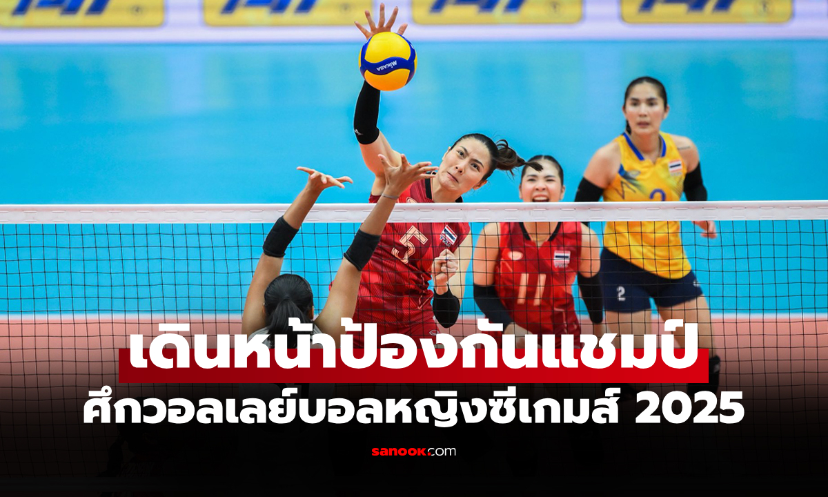 ทะลุชิงเหรียญทอง! "สาวไทย" อัด อินโดนีเซีย 3-0 เซต ศึกลูกยางซีเกมส์ 2025