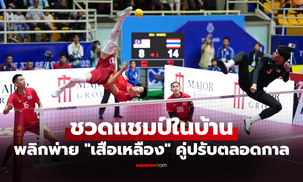 ช็อกแฟนชาวไทย "ตะกร้อไทย" พ่าย มาเลเซีย ชวดแชมป์ทีมชุดชายในรอบ 34 ปี