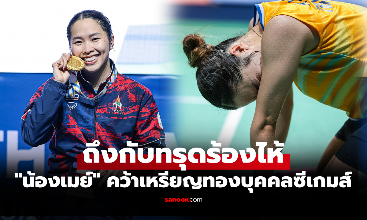 ครั้งแรกในชีวิต! "เมย์ รัชนก" ทำสำเร็จ คว้าทองแบดมินตัน หญิงเดี่ยว ซีเกมส์ 2025