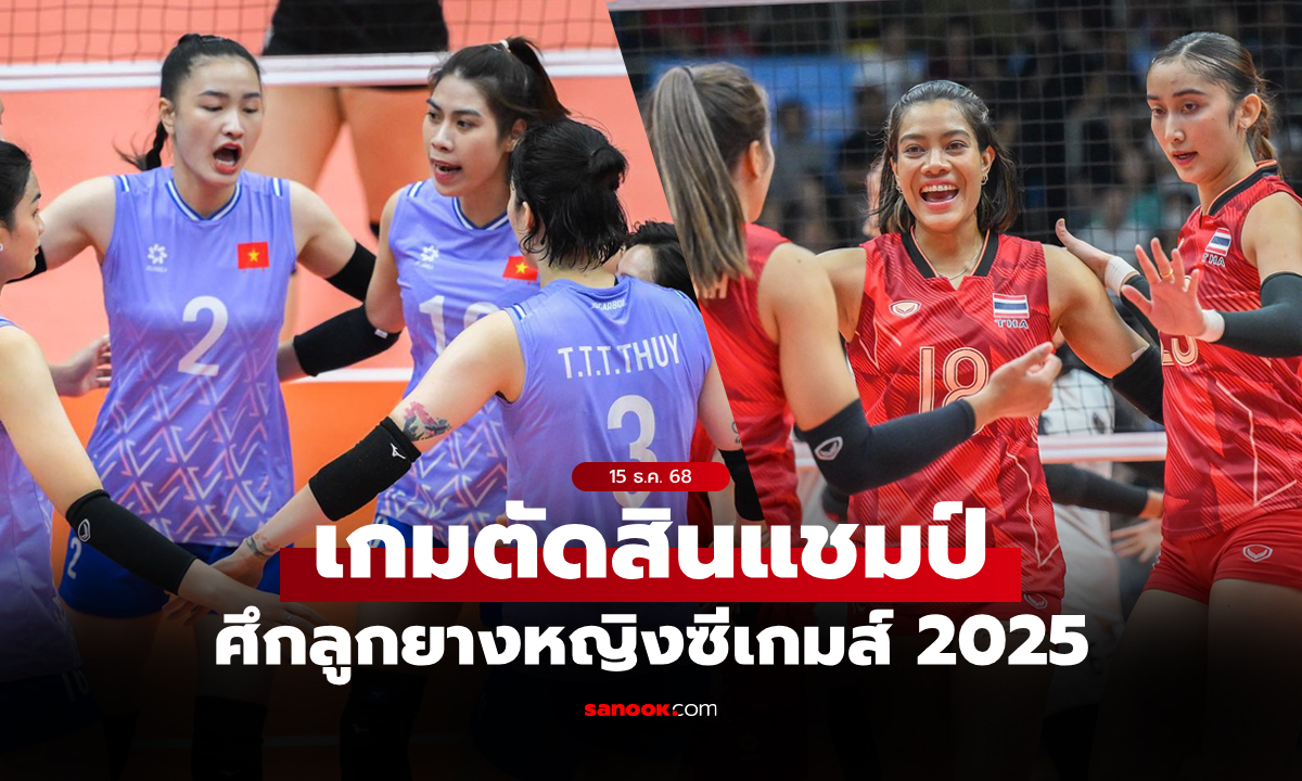 ภาพไทย พบ เวียดนาม : สถิติก่อนเกม, ช่องถ่ายทอดสด วอลเลย์บอลหญิงซีเกมส์ 2025