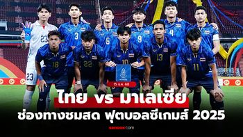 ดูบอลสด ทีมชาติไทย พบ มาเลเซีย ฟุตบอลชายซีเกมส์ 2025 วันนี้ เวลา 20.00 น.