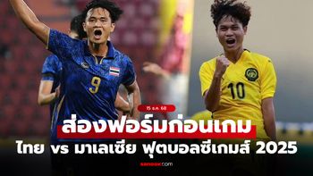 เทียบสถิติก่อนเกม ทีมชาติไทย VS มาเลเซีย ฟุตบอลซีเกมส์ 2025 รอบรองฯ
