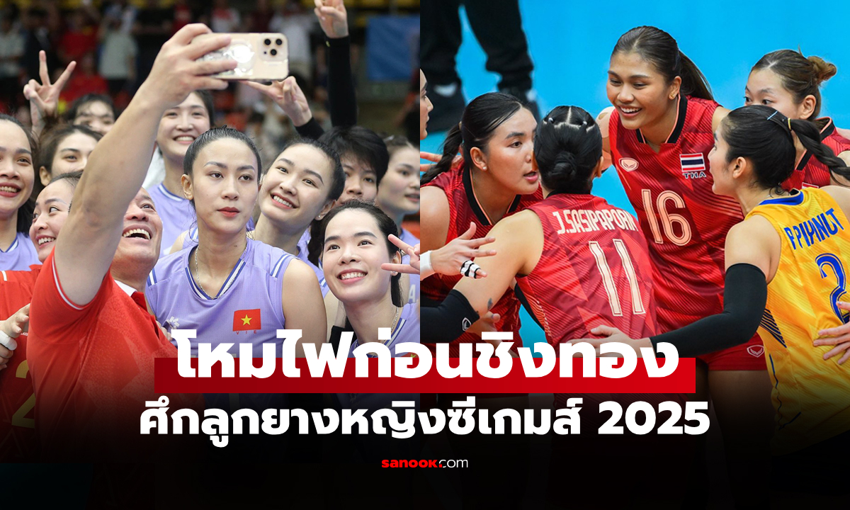 โยนให้แบบนี้เลย! "สื่อเวียดนาม" ชี้ "ทีมไทย" กดดันแน่นอนนัดชิงฯ วอลเลย์บอลซีเกมส์