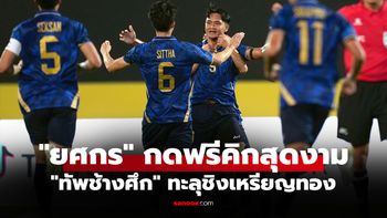 ลิ่วชิงทอง! "ทีมชาติไทย" เฉือน มาเลเซีย 10 ตัวหวิว 1-0 ฟุตบอลซีเกมส์ 2025