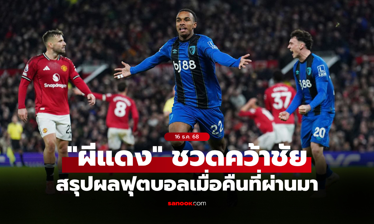 สรุปผลบอลเมื่อคืน 5 ลีกใหญ่ยุโรป ประจำวันที่ 16 ธ.ค. 68