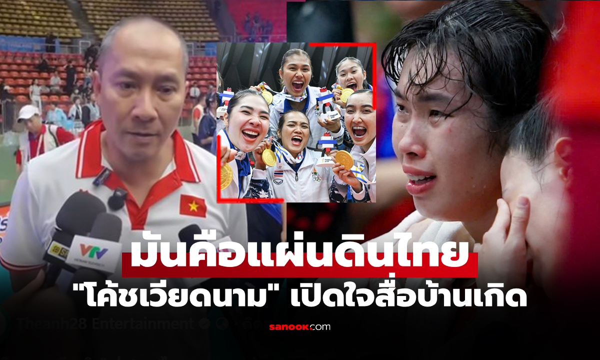 เปิดดราม่าทันที! "โค้ชวอลเลย์บอลเวียดนาม" ชี้กรรมการตัดสินเข้าข้างทีมไทยจนคว้าทอง