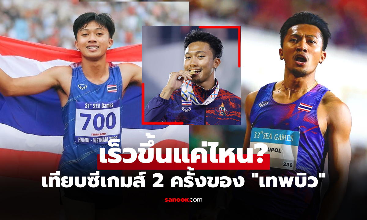 ส่องพัฒนาการ! เทียบสถิติเวลาของ "บิว ภูริพล" ในการแข่งขันซีเกมส์ 2 สมัย
