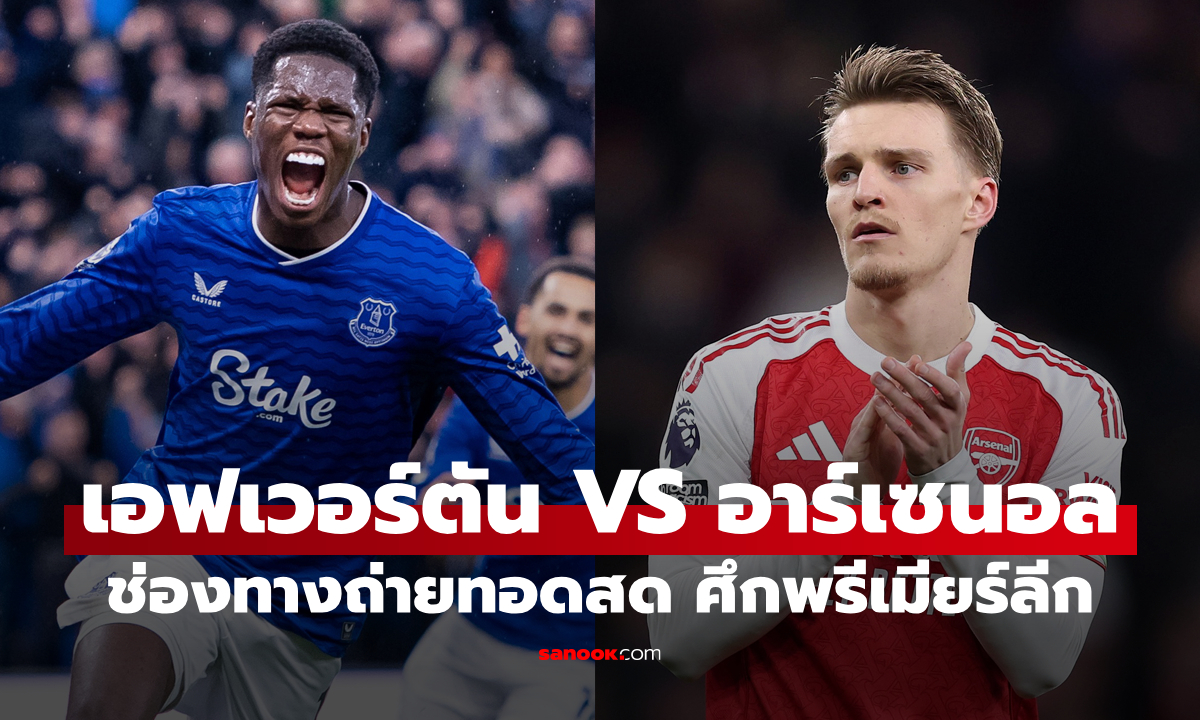 ดูบอลสด พรีเมียร์ลีก เอฟเวอร์ตัน พบ อาร์เซนอล คืนนี้ เวลา 03:00 น.