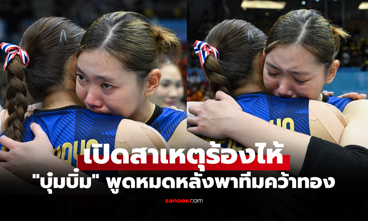 ไม่ได้กดดัน! "ชัชชุอร" กัปตันลูกยางสาวไทยพูดประโยคทิ้งท้ายทำเอาสะดุ้ง (คลิป)