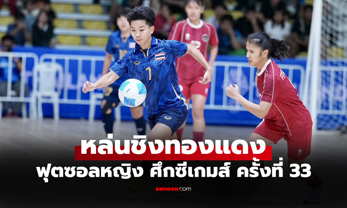 สุดเสียดาย! "โต๊ะเล็กสาวไทย" พ่ายจุดโทษ อินโดนีเซีย ตกรอบรองฯ ซีเกมส์ 2025