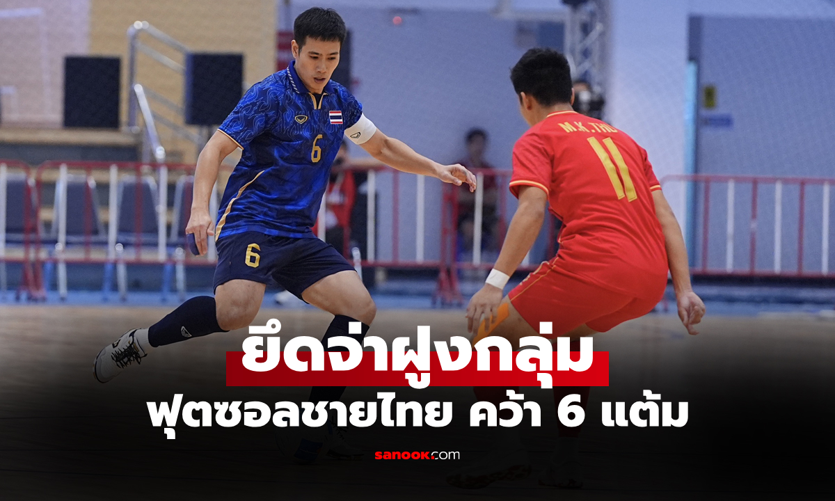 เฮสองเกมติด! "โต๊ะเล็กชายไทย" ฟอร์มแรงอัด เมียนมา 3-0 ศึกฟุตซอลซีเกมส์ 2025