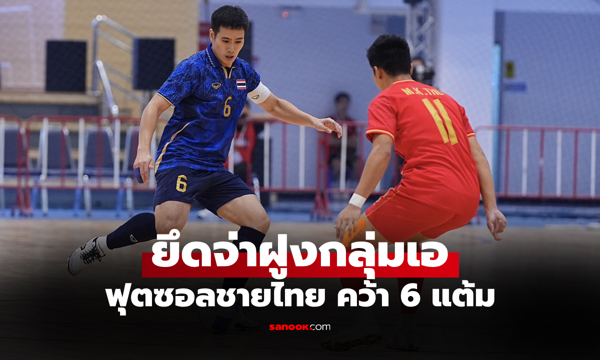 เฮสองเกมติด! "โต๊ะเล็กชายไทย" ฟอร์มแรงอัด เมียนมา 3-0 ศึกฟุตซอลซีเกมส์ 2025