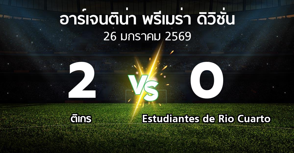 ผลบอล : ติเกร vs Estudiantes de Rio Cuarto (อาร์เจนติน่า-พรีเมร่า-ดิวิชั่น 2026)