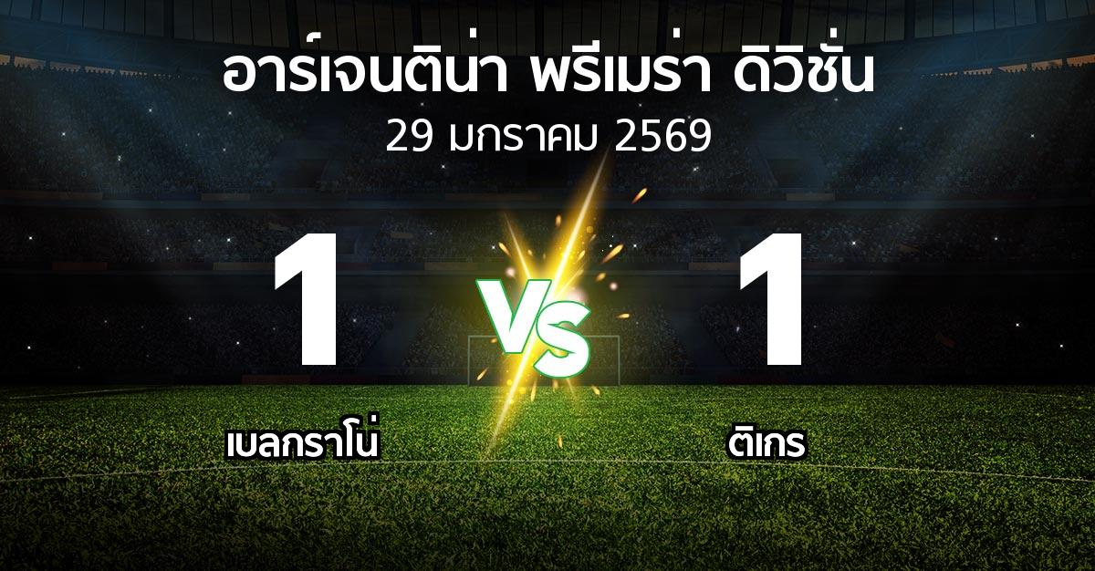 ผลบอล : เบลกราโน่ vs ติเกร (อาร์เจนติน่า-พรีเมร่า-ดิวิชั่น 2026)