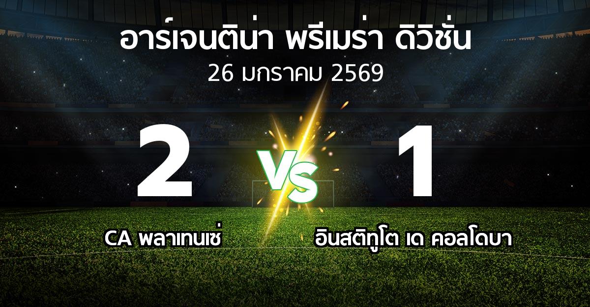 ผลบอล : CA พลาเทนเซ่ vs อินสติทูโต เด คอลโดบา (อาร์เจนติน่า-พรีเมร่า-ดิวิชั่น 2026)